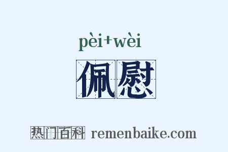 佩慰是什么意思的图片